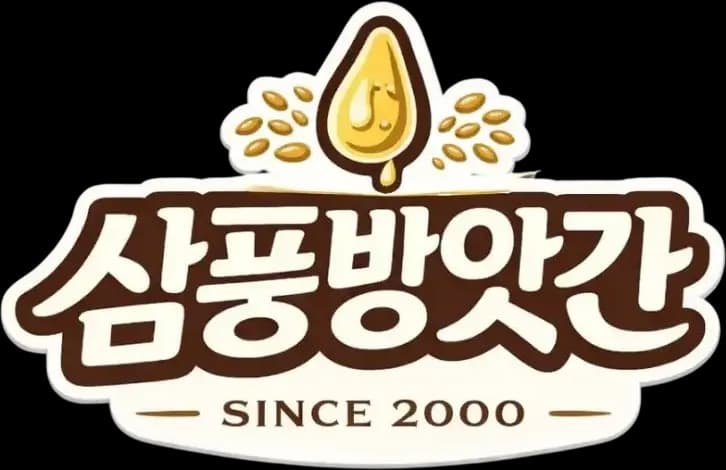 삼풍방앗간